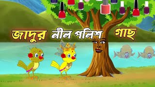 জাদুর নীল পলিশ কার্টুন॥Fairy tales cartoon॥ Thakumar jholi॥ Rupkhotar Golpo 2025