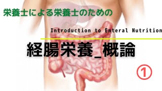 #30①【経腸栄養_概論】Introduction to Enteral Nutrition