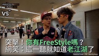 你有FreeStyle嗎？！就讓我們突擊給你聽！《VS MEDIA》