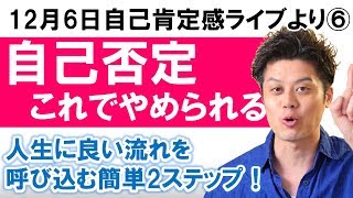 6️⃣【恋愛・男女関係に効く！】心の悪循環から抜け出す方法、実践編！（12月6日自己肯定感ライブより6）