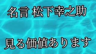 ＃人生 ＃松下幸之助 ＃名言 ＃絶対に見る価値あり。