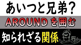 AROUNDが「あいつ」と意味が〇被りしてしまう問題を、ついに解決。