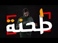 almo7nak طَحنة official music video