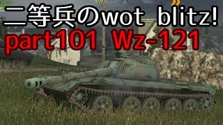 【ゆっくり実況】二等兵のwot blitz! part101 Wz-121