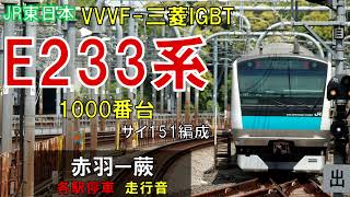 【走行音】E233系サイ151編成　京浜東北線1814B　赤羽ー蕨