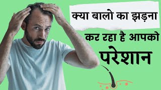 क्या बालो का झड़ना कर रहा है आपको परेशान | Hair Loss Treatment | Hair Fall Treatment Ayurvedic |