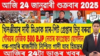 Assamese Morning News Today 24 January | Assamese Top News Today | Himanta Biswa Sarma News Today