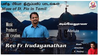 அல்லேலூயா-Alleluia.1#Rev Fr. Irudayanathan #X.Paulraj #Mass of St. Pio in Tamil#புனித பியோ திருப்பலி