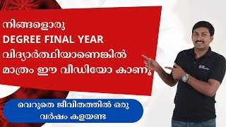 Watch only if you are a Degree final year student || ചിലപ്പോൾ ജീവിതത്തിൽ ഒരു വർഷം ലാഭിക്കാം👍👍