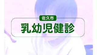 佐久市の母子保健事業 「乳幼児健診」