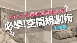 【室內設計教學】2022臥室規劃術四招心法 必學!空間規劃術｜初音室內設計