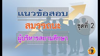 แนวข้อสอบสมรรถนะผู้บริหารสถานศึกษา ชุดที่ 2