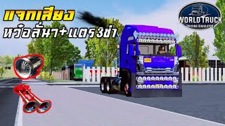 🔰 แจกเสียงหว๋อลั่นๆ+แตร3ช่า!!! เกมรถบรรทุก world truck driving simulator