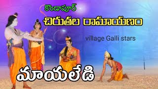 మాయలేడి ll chiruthala Ramayanam పార్ట్ -18 ll kondapoor Ramayanam ll My village Boy