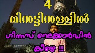 4 മിനുട്ടിനുള്ളിൽ ഗിന്നസ്സ് റെക്കോർഡിന് കീഴെ !!!