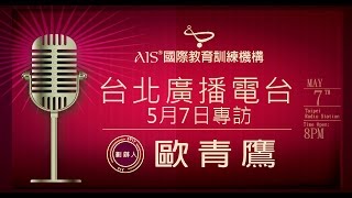 AIS纍整 創辦人歐青鷹 -台北廣播電台專訪