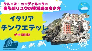 【喜多川リュウの寄港地の歩き方】イタリア・チンクエテッレ編〜ラスペツィアから訪れるチンクエテッレ 〜 地中海クルーズ（無料の寄港地散策サービス付き日本人スタッフ乗船航路）