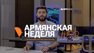 «Армянская неделя с Бениамином Матевосяном» - Выпуск#53