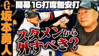 【涙の訴え‼︎】巨人坂本勇人が開幕から16打席無安打に「限界説」「トレード説」が浮上！今後の起用について涙ながらに語る。