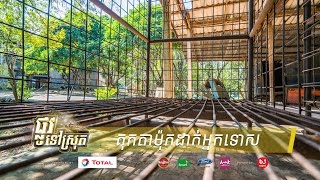 គុកតាម៉ុកដាក់អ្នកទោស សម័យខ្មែរក្រហម