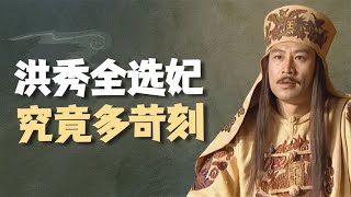 洪秀全的选妃的“奇葩标准”，大多数人难以接受