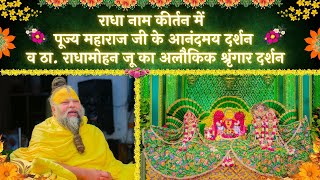 राधा नाम कीर्तन में पूज्य महाराज जी के आनंदमय दर्शन व ठा. राधामोहन जू का श्रृंगार दर्शन // 18/05/25