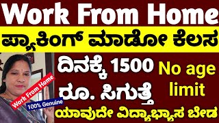 Work from home job: ಪ್ಯಾಕಿಂಗ್ ಮಾಡೋ ಕೆಲಸ ಮನೆಯಿಂದಲೇ ಮಾಡಿ ದಿನಕ್ಕೆ 1500 ರೂ. ಸಿಗುತ್ತೆ #packingjob #tech