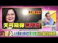 獨！天弓三型飛彈成功攔截靶彈大幅提升台灣防禦力？！美議員提《台灣防衛法》防中共武統台灣？！韓國瑜卸下市長讓民進黨壓力更大？！台資壽險開始撤出中國？！【年代向錢看】20200612