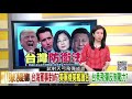 獨！天弓三型飛彈成功攔截靶彈大幅提升台灣防禦力？！美議員提《台灣防衛法》防中共武統台灣？！韓國瑜卸下市長讓民進黨壓力更大？！台資壽險開始撤出中國？！【年代向錢看】20200612