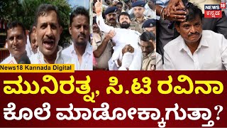 HC Balakrishna | ಮುನಿರತ್ನ, ಸಿ.ಟಿ ರವಿ ಮಾಡ್ತಿರೋ ನಾಟಕ ಇದು | Munirathna | CT Ravi | N18V