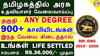 ANY DEGREE படித்தவர்களுக்கு தமிழகத்தில் அரசு வேலைவாய்ப்பு | RBI BANK JOBS | TAMIL BRAINS