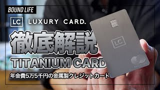 【ラグジュアリーカード】チタンカード徹底解説｜年会費5万5千円の金属製クレジットカードの特典・サービスを解説！チタンカードのデザインもお見せします。