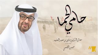 حسين الجسمي - حامي الحما (حصرياً) | 2020