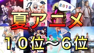 ２０１９夏アニメランキング　１０位～６位