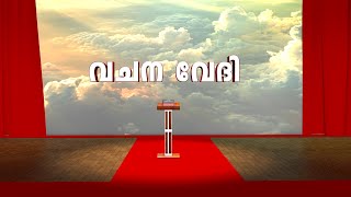 വചനവേദി | VACHANA VEDHI | Episode# 09 | Very. Rev. Dr. Joseph Samuel Karukayil Cor Episcopa