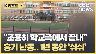 초등학교에서 행정실장이 흉기 난동..1년 동안 '쉬쉬' / KBC뉴스