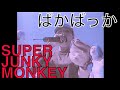 SUPER JUNKY MONKEY 『ばかばっか』