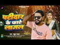 audio patidar ke kahe fate lagal rahul yadav bhojpuri lokgeet 2024 hit viral songs