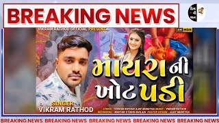 માયરા ની ખોટ પડી |  Mayra Ni Khot Padi | Vikram Rathod | Sradhanjali Song | Mayra Sradhanjali Song