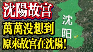 萬萬沒想到，原來故宮在沈陽!【最地理】