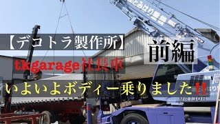 【デコトラ製作所】 常磐観光 tkgarage社長車 320フォワード いよいよボディ乗せ‼️