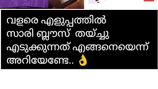 തുടക്കകാർക്ക് പോലും വളരെ വേഗത്തിലും എളുപ്പത്തിലും സാരീ ബ്ലൗസ് തയ്ക്കാം ഇങ്ങനെ.. 👍