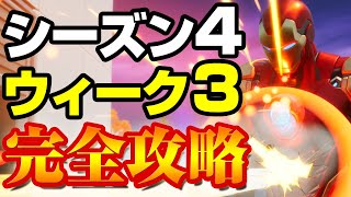 [フォートナイト] 最速ウィーク3チャレンジ完全攻略 シーズン4