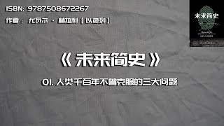 全书精讲---《未来简史》01：人类千百年不曾克服的三大问题