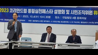 [호남핫뉴스] 2023 코리아드림 통일실천페스타 설명회 및 시민조직원 위촉식