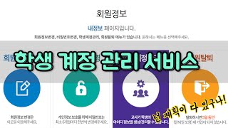 디지털교과서, 위두랑, e학습터 활용교사를 위한 에듀넷 '학생계정관리'  서비스 사용법