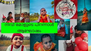 ഞങ്ങളുടെ നിവി മോളുടെ ചെറിയൊരു പിറന്നാൾ ആഘോഷം