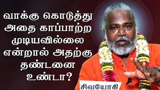 வாக்கு கொடுத்து அதை காப்பாற்ற முடியவில்லை என்றால் அதற்கு தண்டனை உண்டா?