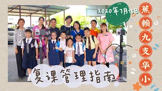 蕉赖九支华文学校 | 复课管理指南 | 2020年7月15日 | Garis Panduan Pengurusan Pembukaan Semula Sekolah