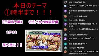 【三国志大戦】さえバルラジオ　その22　①時半まで！！！